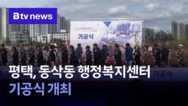 평택, 동삭동 행정복지센터 기공식 개최