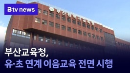 부산교육청, 유·초 연계 이음교육 전면 시행
