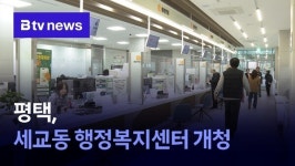 평택, 세교동 행정복지센터 개청