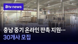 [충남 정책브리핑] 충남 중기 온라인 판촉 지원…30개사 모집