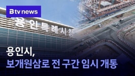 용인시, 보개원삼로 전 구간 임시 개통