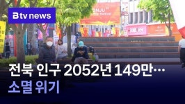 전북 인구 2052년 149만…소멸 위기