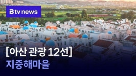 [아산 관광 12선] ⑤ 지중해마을