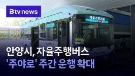 안양시, 자율주행버스 주야로 주간 운행 확대