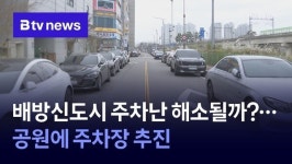 배방신도시 주차난 해소될까?…공원에 주차장 추진