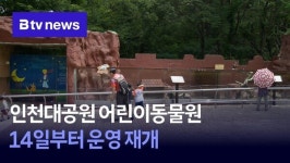 인천대공원 어린이동물원, 14일부터 운영 재개