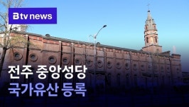 전주 중앙성당 국가유산 등록