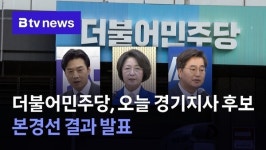 더불어민주당, 오늘 경기지사 후보 본경선 결과 발표