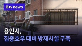 제이와이드론방재 | 용인시, 집중호우 대비 방재시설 구축