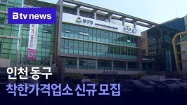 인천 동구, 착한가격업소 신규 모집
