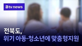 전북도, 위기 아동·청소년에 맞춤형 지원