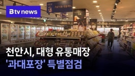 천안시, 대형 유통매장 과대포장 특별점검