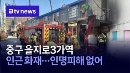 중구 을지로3가역 인근 화재…인명피해 없어
