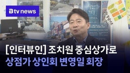 [인터뷰인] 조치원 중심상가로 상점가 상인회 변영일 회장