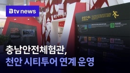 [충남 정책브리핑] 충남안전체험관, 천안 시티투어 연계 운영