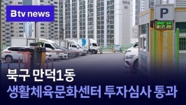 부산 북구 만덕1동 생활체육문화센터 투자심사 통과