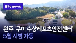 완주 구이 수상레포츠안전센터 5월 시범 가동