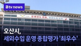 오산시, 세외수입 운영 종합평가 '최우수'
