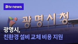 광명시, 친환경 설비 교체 비용 지원