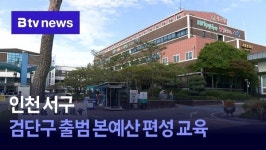 인천 서구, 검단구 출범 본예산 편성 교육