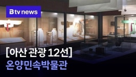 [아산 관광 12선] ⑥ 온양민속박물관
