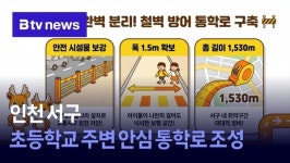 인천 서구, 초등학교 주변 안심 통학로 조성