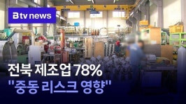 전북 제조업 78% 중동 리스크 영향