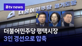 더불어민주당 평택시장 3인 경선으로 압축