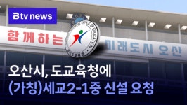 오산시, 도교육청에 (가칭)세교2-1중 신설 요청