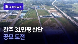 완주 31만평 산단 공모 도전