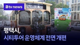 평택시, 시티투어 운영체계 전면 개편