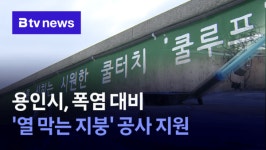 용인시, 폭염 대비 열 막는 지붕 공사 지원