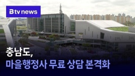 [충남 정책브리핑] 충남도, 마을행정사 무료 상담 본격화