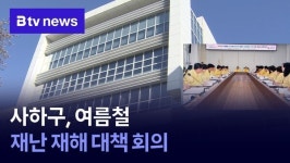 사하구, 여름철 재난 재해 대책 회의