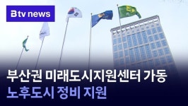 부산권 미래도시지원센터 가동… 노후도시 정비 지원