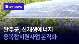 완주군, 신재생에너지 융복합지원사업 본격화