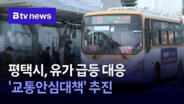 평택시, 유가 급등 대응 교통안심대책 추진