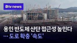 용인 반도체 산단 접근성 높인다… 도로 확충 속도