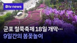 군포 철쭉축제 18일 개막...9일간의 봄꽃놀이