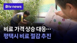 비료 가격 상승 대응...평택시 비료 절감 추진