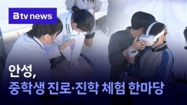 안성, 중학생 진로·진학 체험 한마당 개최