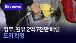 정부, 원유 2억7천만 배럴 도입 확정