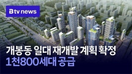 개봉동 일대 재개발 계획 확정… 1천800세대 공급