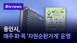 용인시, 매주 화·목 자원순환가게 운영