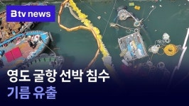 영도 굴항 선박 침수… 기름 유출