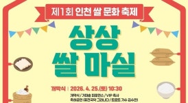 이달 25~26일 '인천 쌀 문화축제' 개최