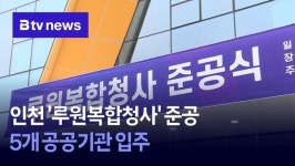 인천 루원복합청사 준공… 5개 공공기관 입주