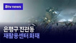 은평구 진관동 재활용센터 화재
