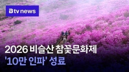 2026 비슬산 참꽃문화제 10만 인파 성료