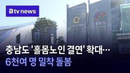 [충남 정책브리핑] 충남도 홀몸노인 결연 확대…6천여 명 밀착 돌봄